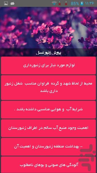 پرورش زنبور عسل - عکس برنامه موبایلی اندروید