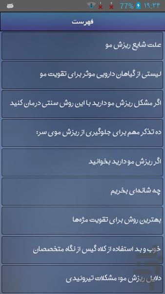 درمان طبیعی ریزش مو - Image screenshot of android app