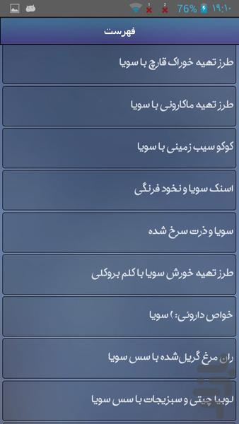 انواع غذا با سویا - Image screenshot of android app