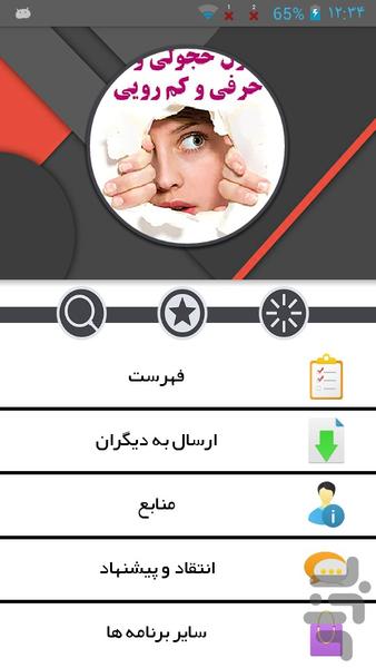 درمان خجالت و کم رویی - عکس برنامه موبایلی اندروید