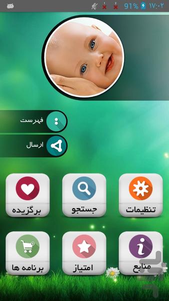 دختر می خوای یا پسر؟ - Image screenshot of android app