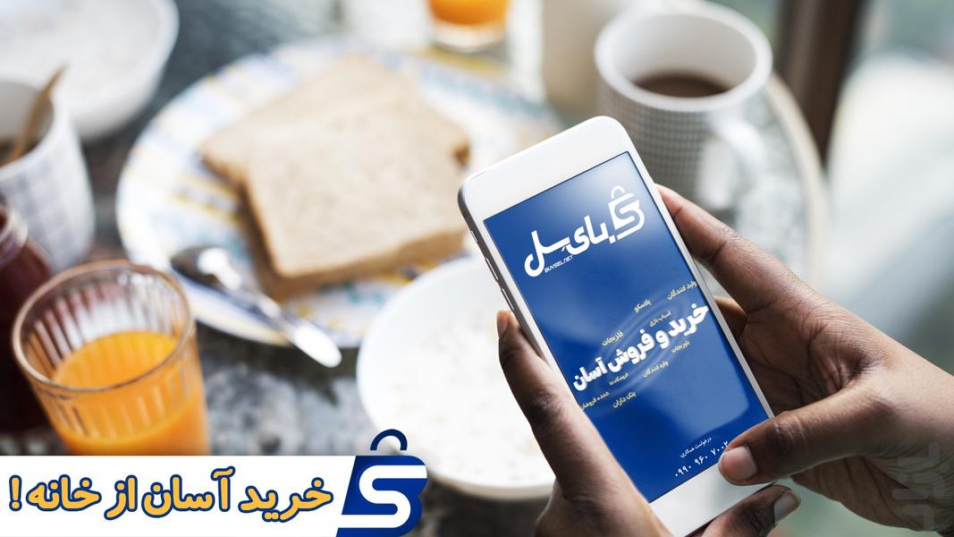 بای سل-بایسل پلاسکو پخش عمده پلاستیک - عکس برنامه موبایلی اندروید