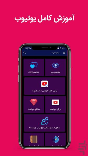 آموزش افزایش فالوور یوتیوب - عکس برنامه موبایلی اندروید