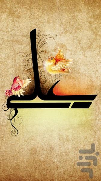 علی المرتضی - عکس برنامه موبایلی اندروید