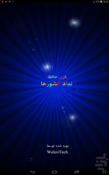 بازی حافظه نماد کشورها - عکس بازی موبایلی اندروید