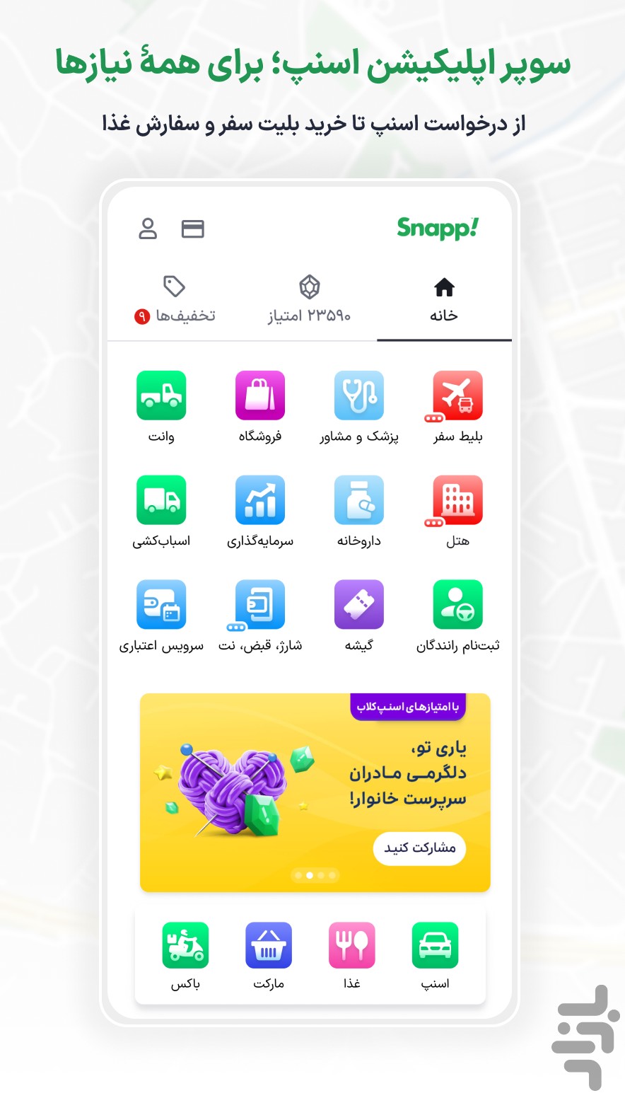 دانلود برنامه اسنپ جدید (!Snapp)؛ سوپر اپلیکیشن هوشمند | بازار