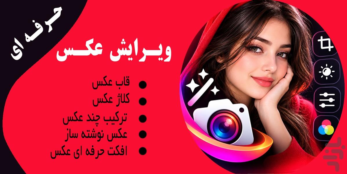 ویرایش عکس فوق حرفه ای - Image screenshot of android app