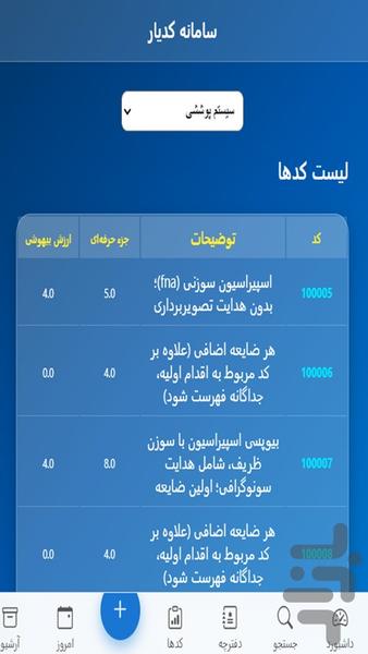 سامانه کدینگ دکتر شروان - عکس برنامه موبایلی اندروید