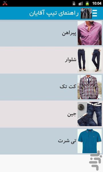 راهنمای تیپ اسپرت آقایان - Image screenshot of android app