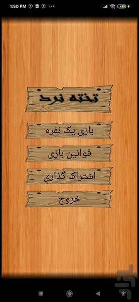 بازی تخته نرد - عکس بازی موبایلی اندروید