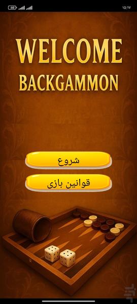 بازی تخته نرد - عکس بازی موبایلی اندروید