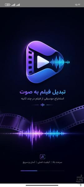 تبدیل فیلم به آهنگ - عکس برنامه موبایلی اندروید