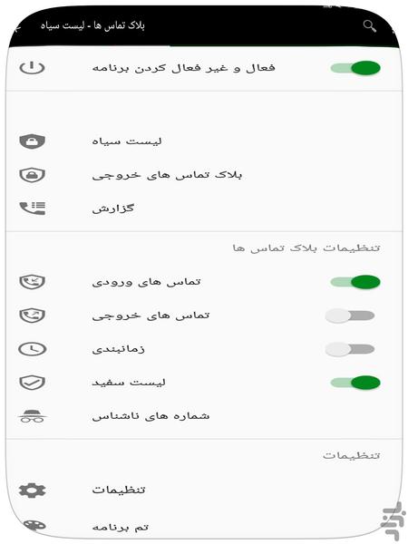 بلاک تماس ها - لیست سیاه - عکس برنامه موبایلی اندروید