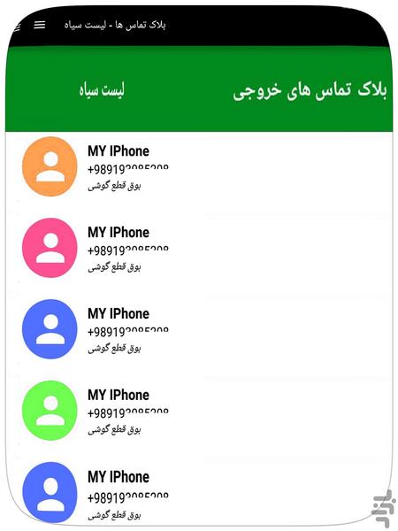 بلاک تماس ها - لیست سیاه - Image screenshot of android app