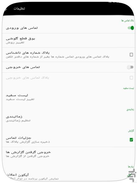 بلاک تماس ها - لیست سیاه - عکس برنامه موبایلی اندروید