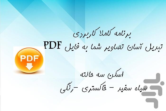 برنامه اسکنر فایل PDF - عکس برنامه موبایلی اندروید
