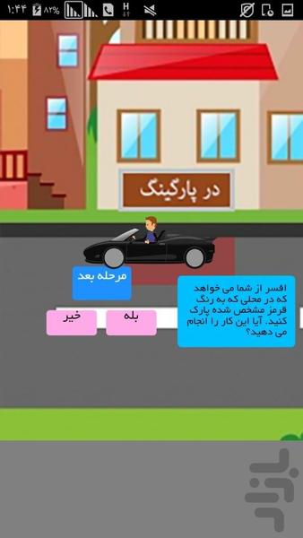 آموزش رانندگی (شهری و آیین نامه) - Image screenshot of android app