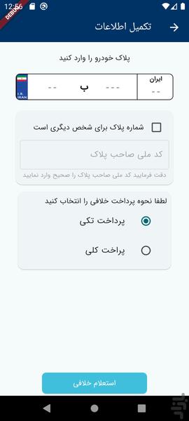 قبضجو / استعلام خلافی - عکس برنامه موبایلی اندروید