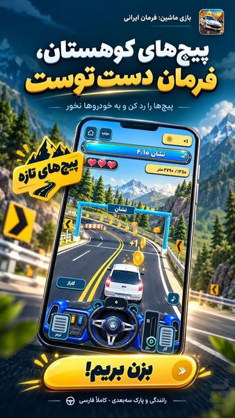 ماشین بازی: فرمان ایرانی - عکس بازی موبایلی اندروید