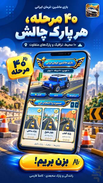 ماشین بازی: فرمان ایرانی - Gameplay image of android game