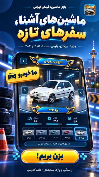 ماشین بازی: فرمان ایرانی - Gameplay image of android game