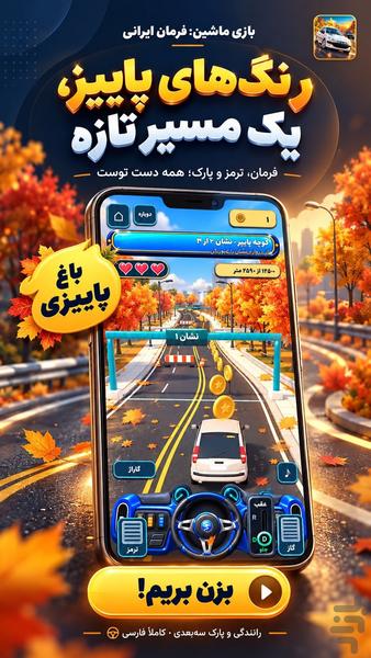 ماشین بازی: فرمان ایرانی - عکس بازی موبایلی اندروید