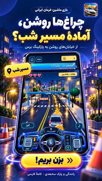 ماشین بازی: فرمان ایرانی - Gameplay image of android game