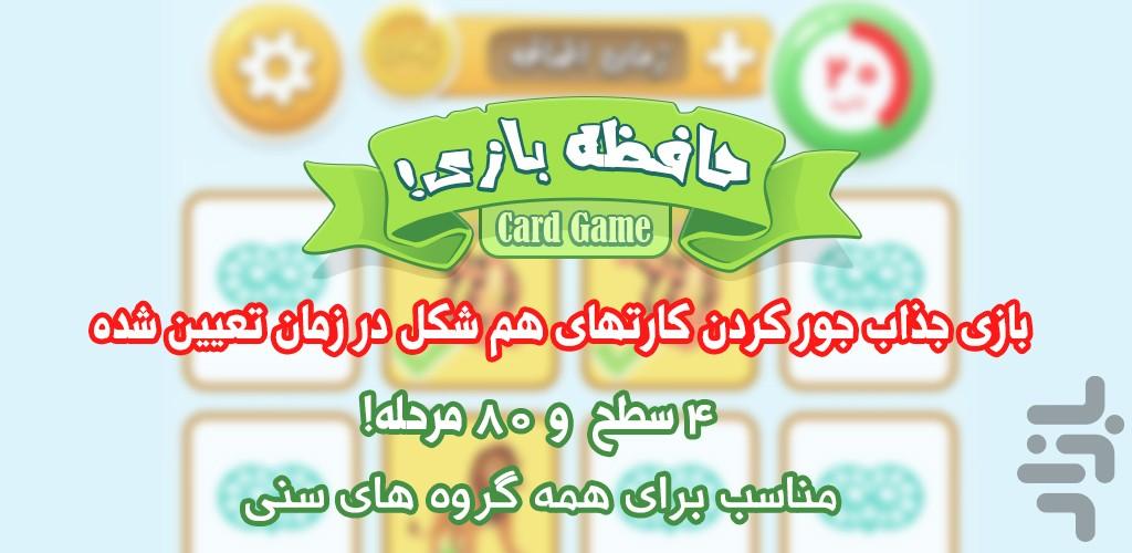 حافظه بازی - عکس بازی موبایلی اندروید