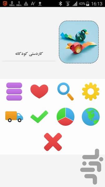 کاردستی کودکانه - Image screenshot of android app