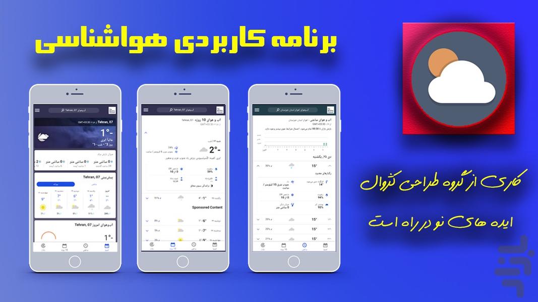 هواشناسی - عکس برنامه موبایلی اندروید