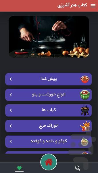 هنر آشپزی - عکس برنامه موبایلی اندروید