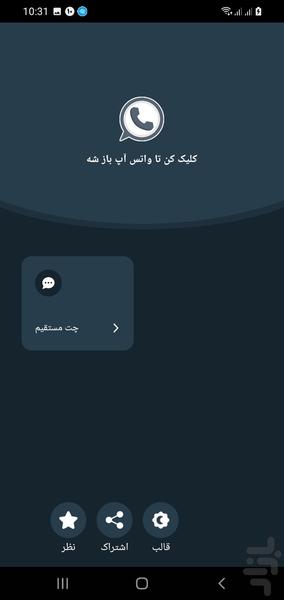 چت مستقیم واتساپ - عکس برنامه موبایلی اندروید
