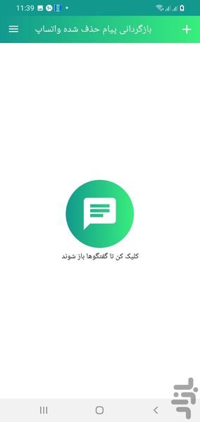 ذخیره پیام حذف شده واتساپ - Image screenshot of android app