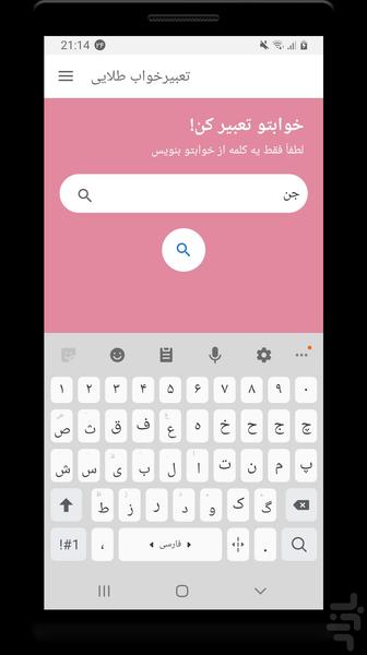 تعبیر خواب (واقعی) - عکس برنامه موبایلی اندروید