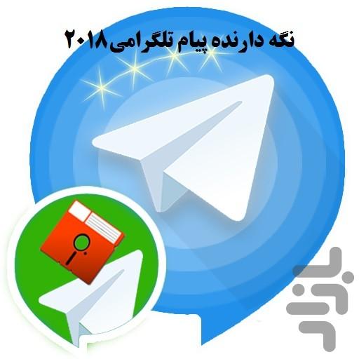 نگه دارنده پیام تلگرامی2018 - Image screenshot of android app