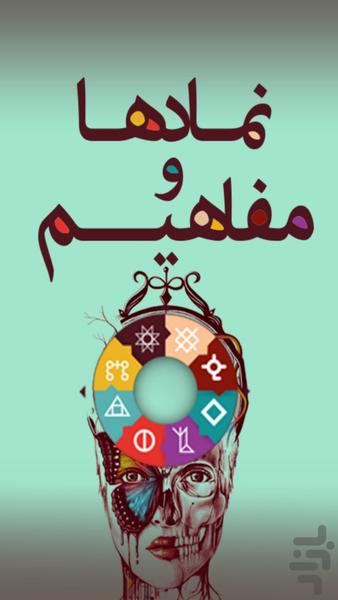 نمادها و مفاهیم - Image screenshot of android app
