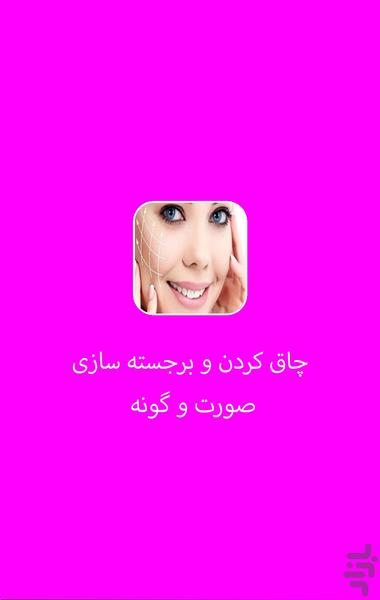 چاق کردن و برجسته سازی صورت و گونه - عکس برنامه موبایلی اندروید
