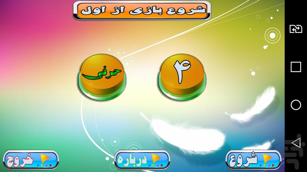 چهار حرفی - عکس برنامه موبایلی اندروید