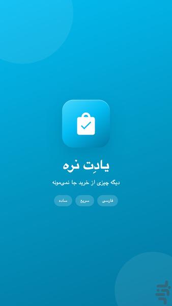 یادت نره - لیست خرید - عکس برنامه موبایلی اندروید