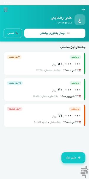 چک بان — یادآور و مدیریت چک - عکس برنامه موبایلی اندروید