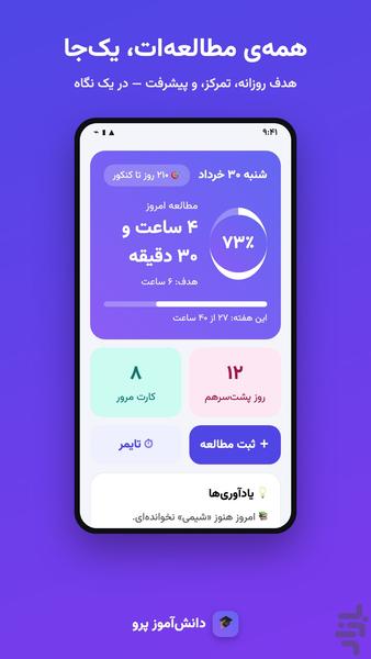 دانشآموز پرو—دستیار مطالعه و کنکور - عکس برنامه موبایلی اندروید