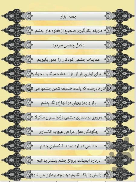 چشم بدون عیب - Image screenshot of android app