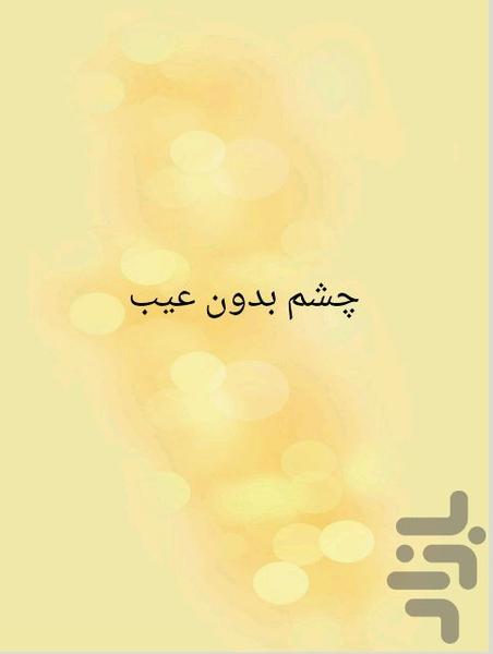 چشم بدون عیب - Image screenshot of android app