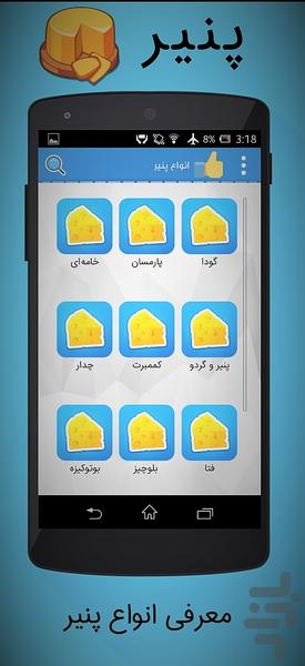 پنیر - عکس برنامه موبایلی اندروید
