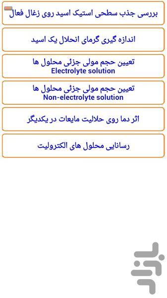 آزمایش های شیمی فیزیک- قسمت اول - عکس برنامه موبایلی اندروید