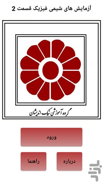 آزمایش های شیمی فیزیک - قسمت دوم - Image screenshot of android app