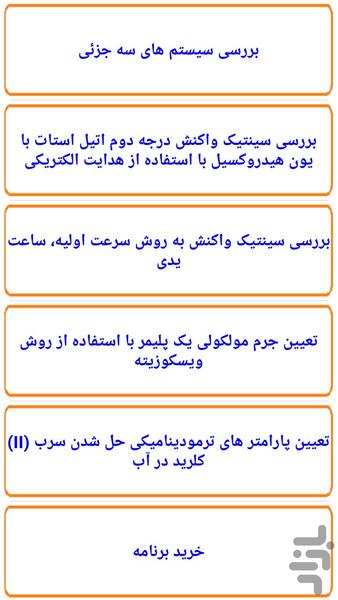 آزمایش های شیمی فیزیک - قسمت دوم - Image screenshot of android app