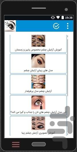 چشم،ابرو،مژه من - عکس برنامه موبایلی اندروید