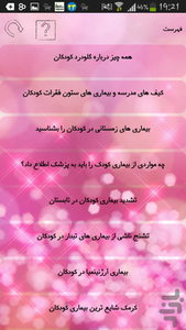 بیماری های کودکان - عکس برنامه موبایلی اندروید
