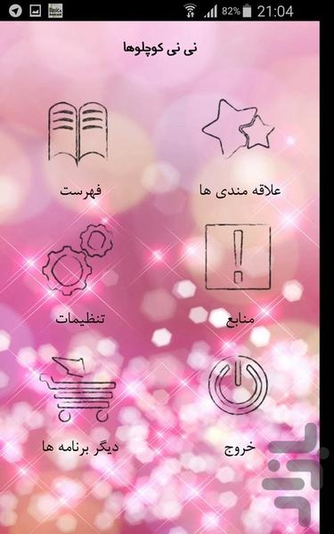 نی نی کوچلوها - Image screenshot of android app